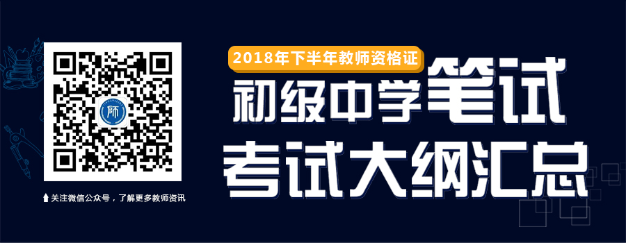 福建教师资格证初级中学笔试考试大纲汇总