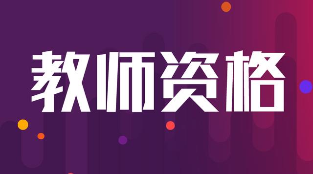 笔试成绩12月31号过期，今年能不能报教师资格证面试?