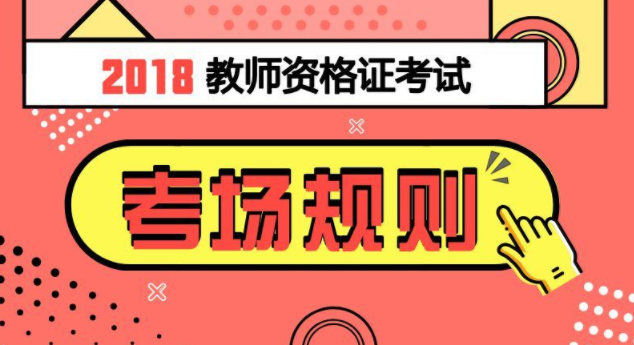 福建省教师资格考试考生考场注意规则