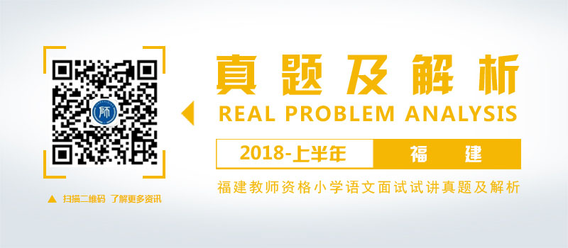 2018上半年小学语文教师资格面试真题及答案