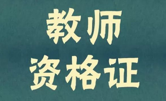 考取福建省教师资格证需掌握这些技巧