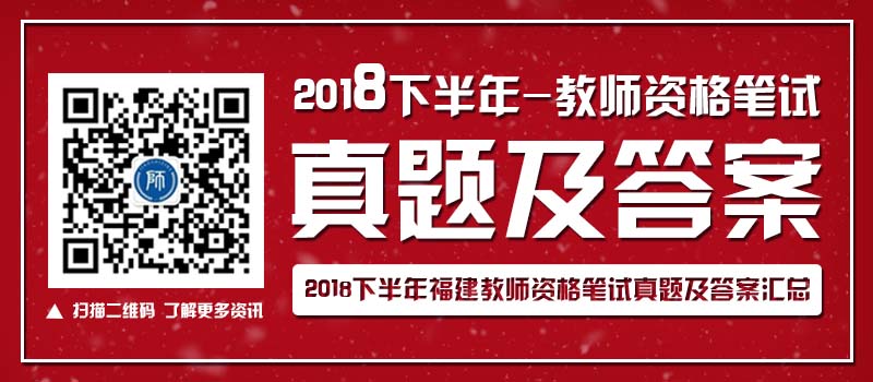 2018下半年福建中小学资格笔试真题及解析【汇总】