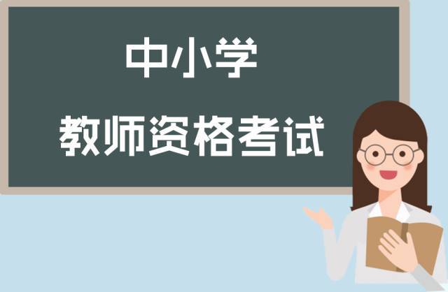 2018福建省教师资格面试考什么内容!