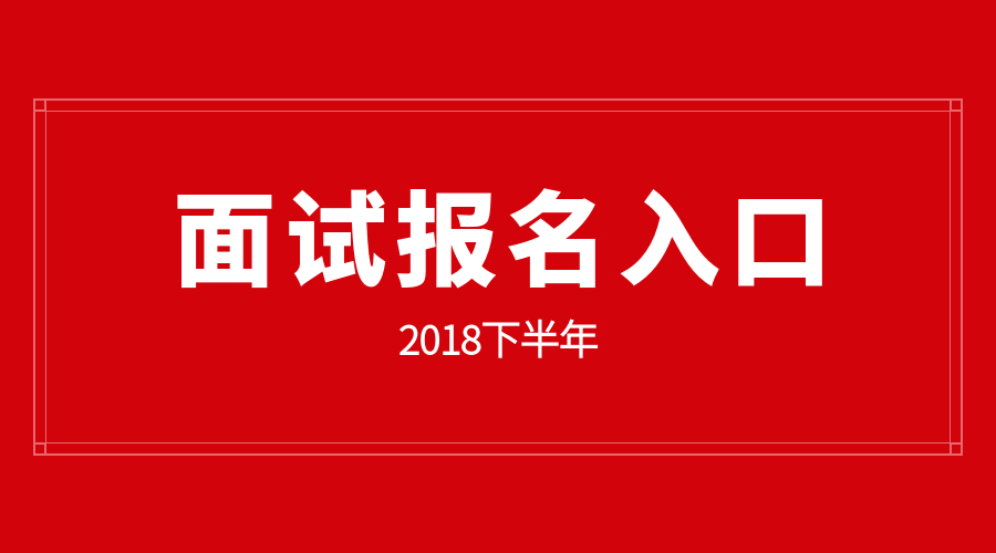 2018下半年福建教师资格证面试报名入口