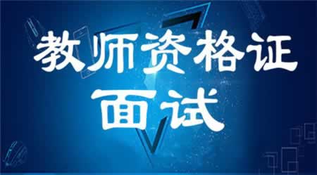 2018下半年福建教师资格证面试主要考什么内容