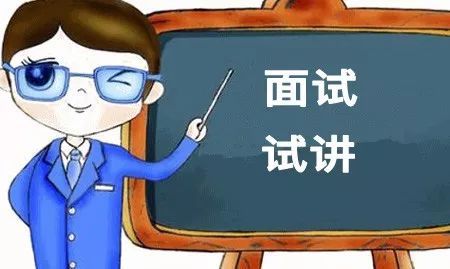 2019福建教师资格面试试题特