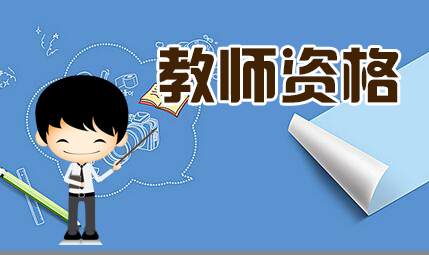 2019年福建教师资格证认定看笔试面试有效期吗?