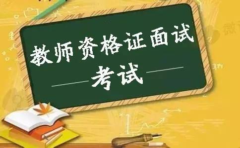 福建教师资格证面试考场备课大概流程