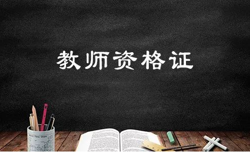 2019年福建教师资格证考试报名入口