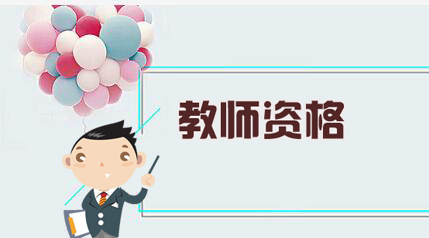 2019年上半年福建教师资格证笔试报名入口已开通