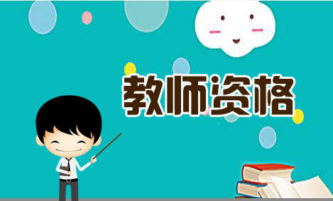 考取福建省教师资格证的全流程是什么?