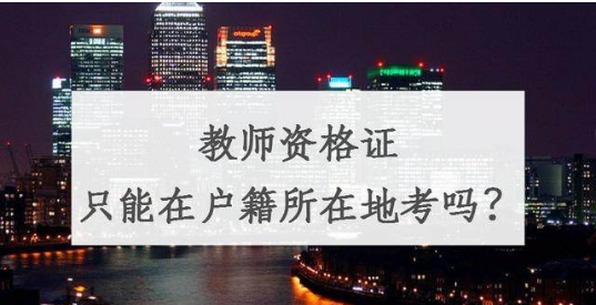 福建省教师资格证考试需要回户籍所在地考吗?