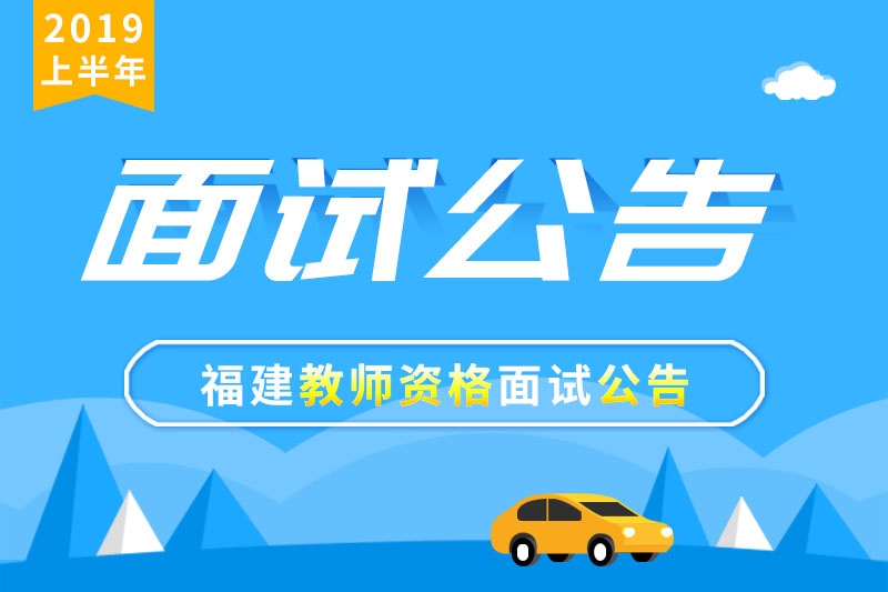 2019上半年福建教师资格面试解读