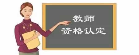 福建教师资格认定中材料是否能由他人代替提交？