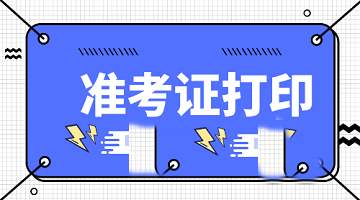 2019年福建上半年教师资格笔试准考证打印入口及流程