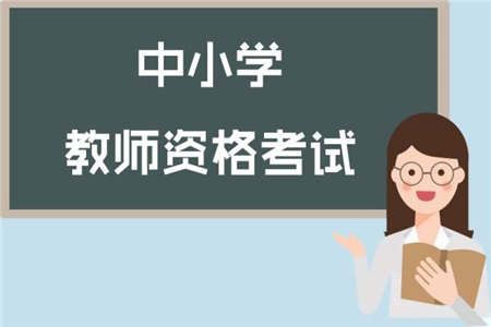 2020年福建教师资格证报考时间