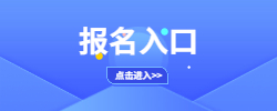 2020下半年福建教师资格考试报名入口