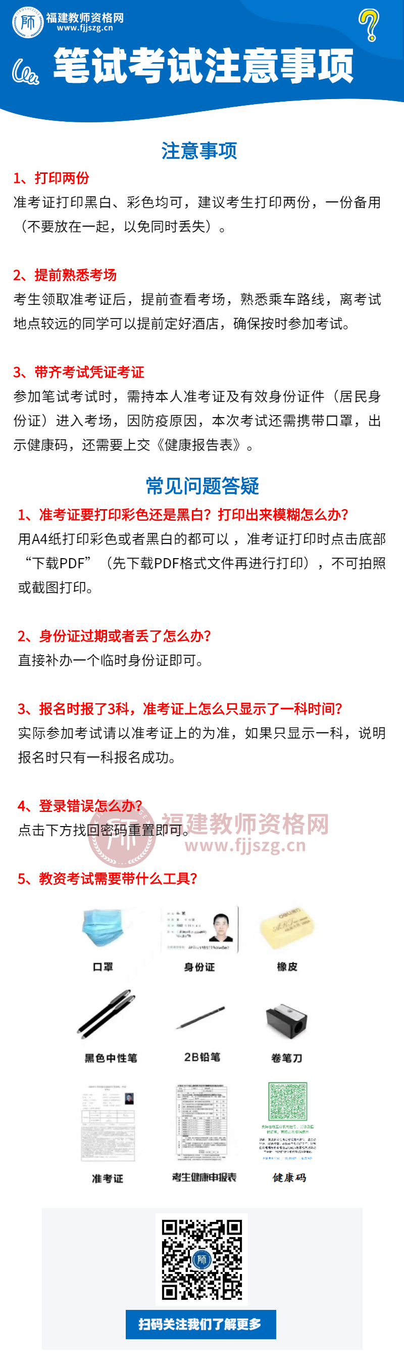 2020福建教师资格笔试考试注意事项