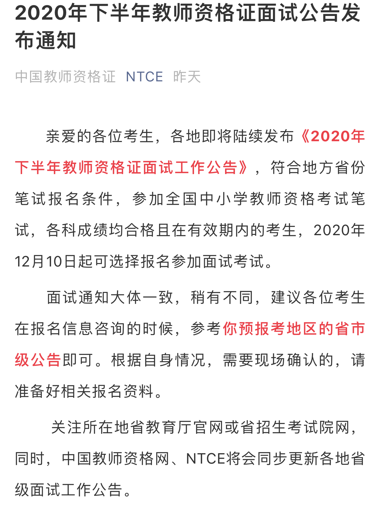 一地发布2020下教资面试报名公告！1