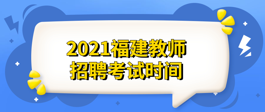 2021福建教师招聘考试时间