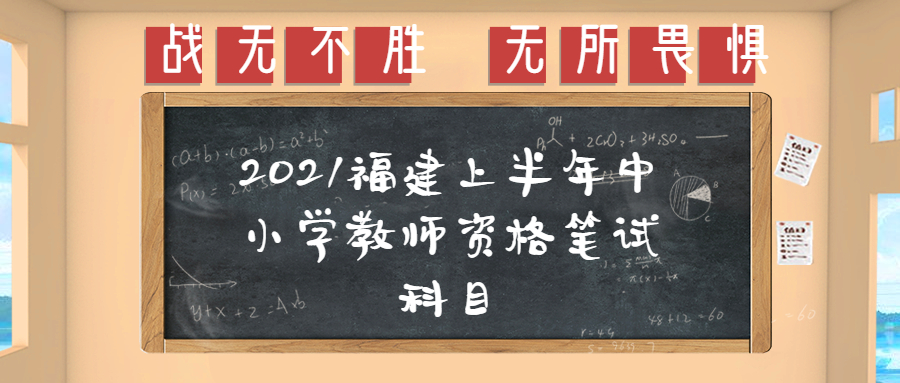 2021福建上半年中小学教师资格笔试科目