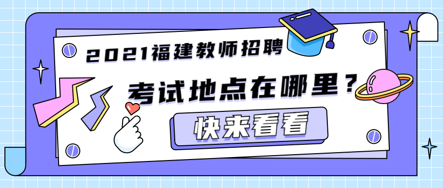 2021福建教师招聘考试地点在哪里？