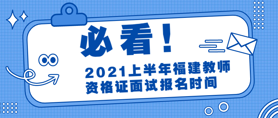 2021上半年福建教师资格证面试报名时间