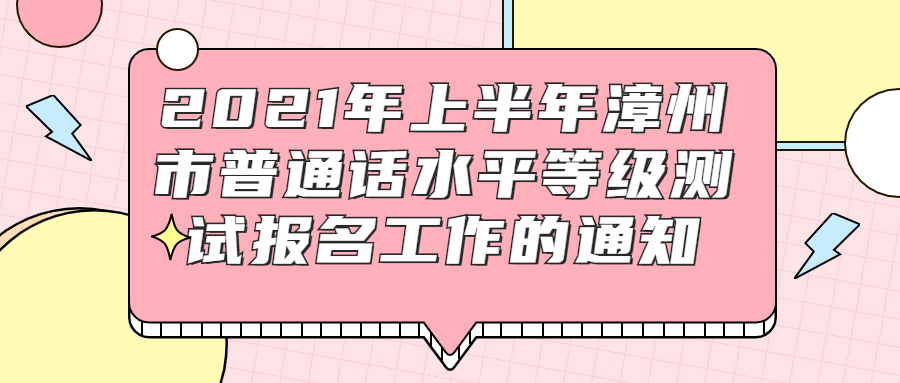 2021年上半年漳州市普通话水平等级测试报名工作的通知