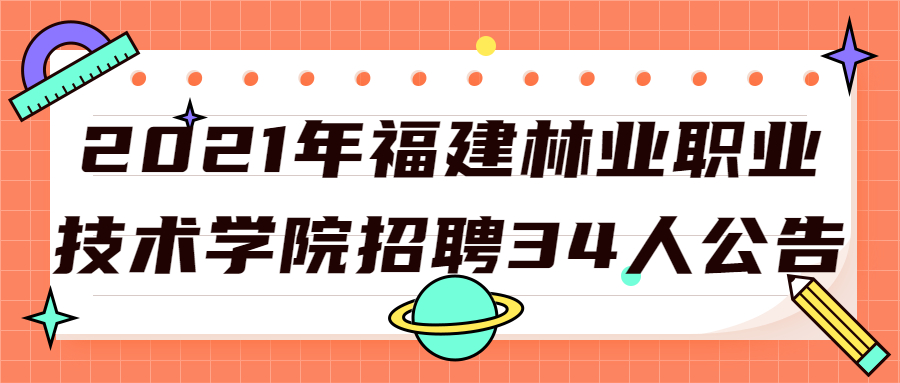 2021年福建林业职业技术学院招聘34人公告