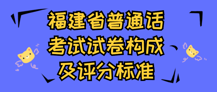 福建省普通话考试试卷构成及评分标准