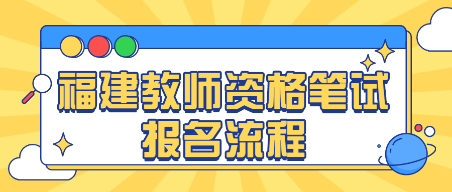 福建教师资格笔试报名流程