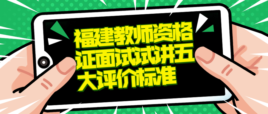 福建教师资格证面试试讲五大评价标准