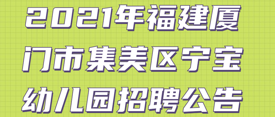 2021年福建厦门市集美区宁宝幼儿园招聘公告