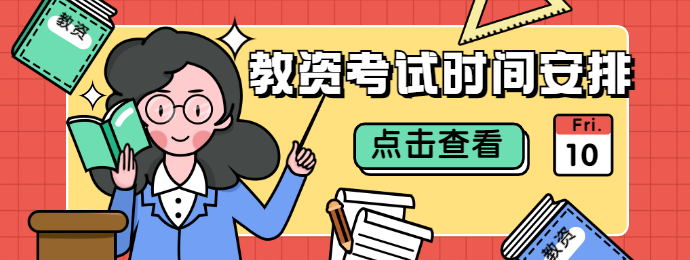 2021上半年福建教师资格证面试时间安排