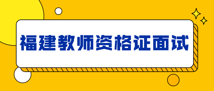 福建教师资格证面试