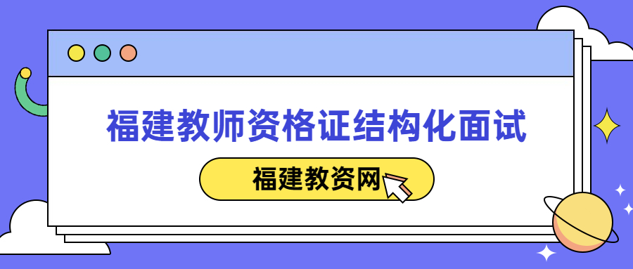 福建教师资格证结构化面试