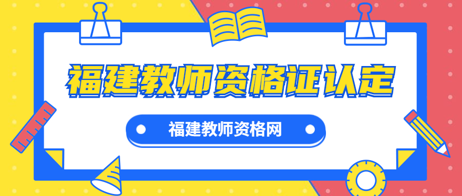 福建教师资格证认定