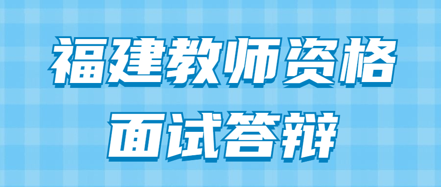 福建教师资格面试答辩