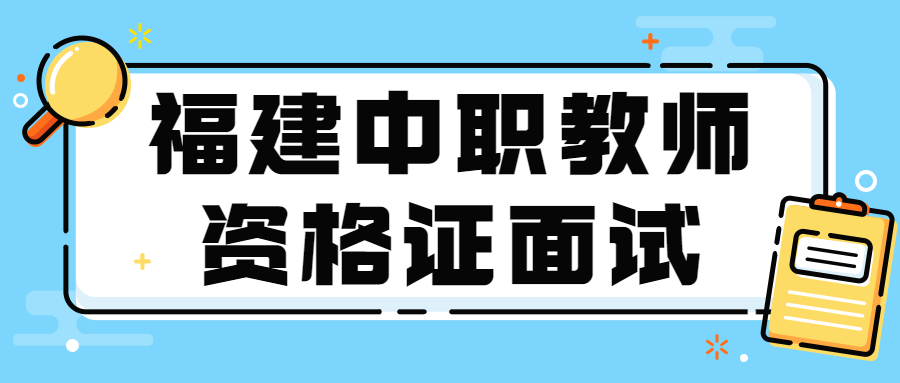 福建中职教师资格证面试