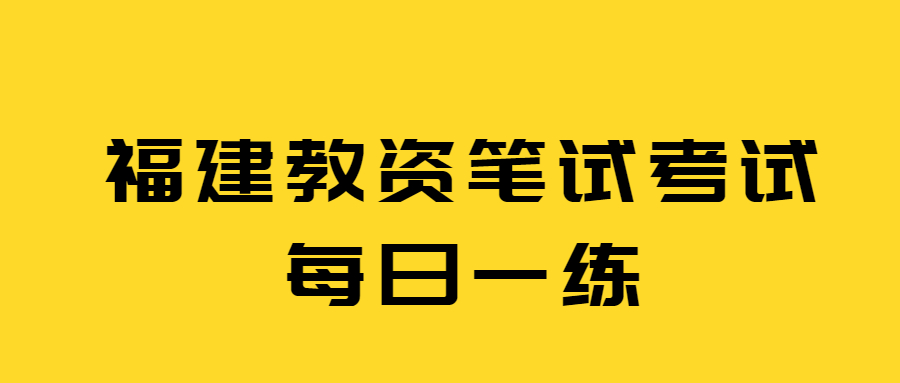 福建教资笔试考试每日一练