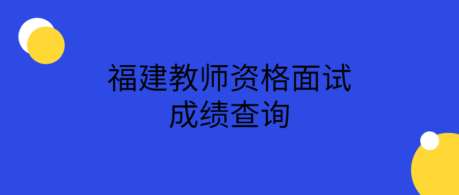 福建教师资格面试成绩查询