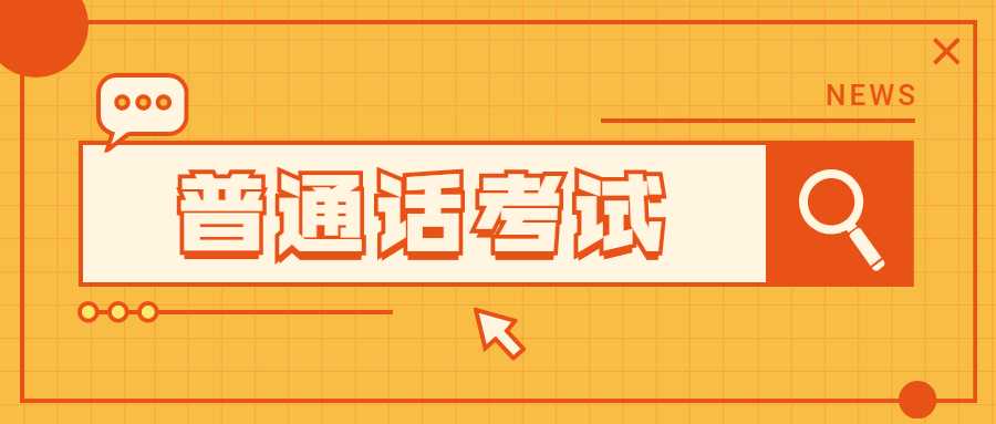 福建普通话测试再次报名需要间隔多久?