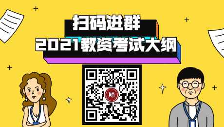 等公告吧！福建省2021下半年教师资格笔试报考时间有消息了2