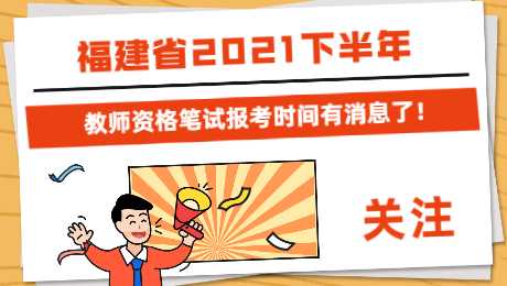 2021下半年教师资格证什么时候报名