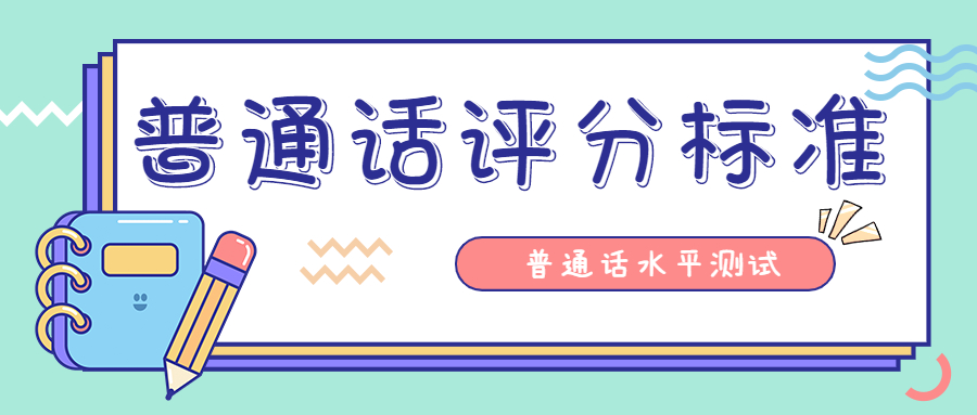 福建普通话水平测试：单音节字词评分标准