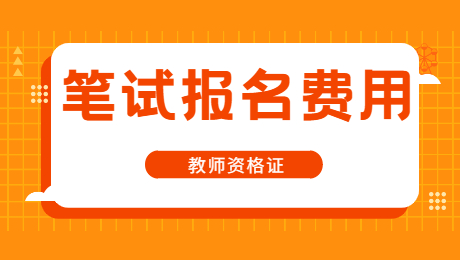 福建教师资格笔试报考费用和其他省市一样吗