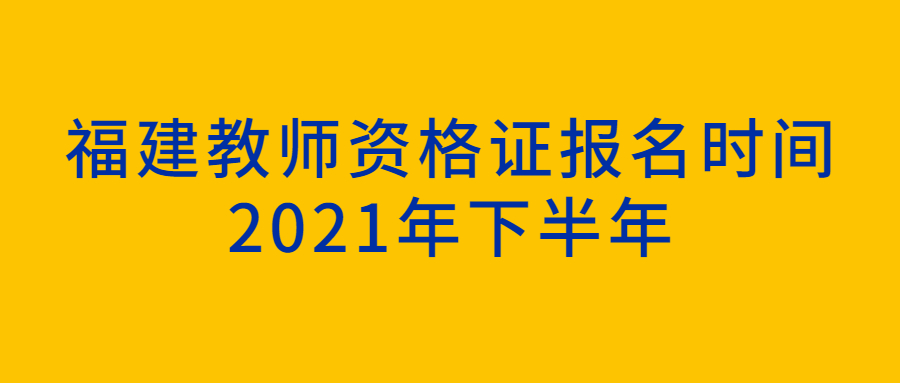 福建教师资格证报名时间