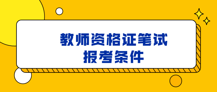 教师资格证笔试报考条件