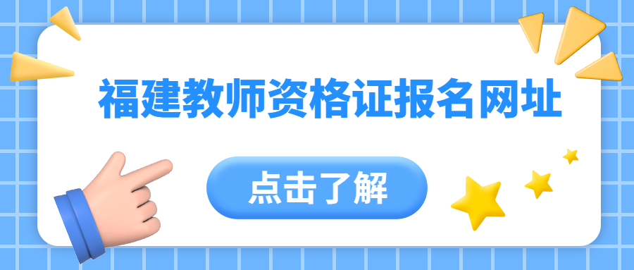 福建教师资格证报名网址