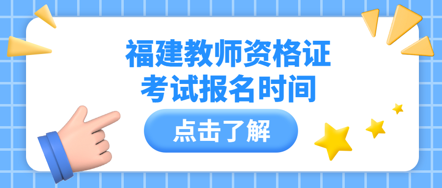 福建教师资格证考试报名时间